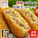 まるよし 松阪牛コロッケ 15個 送料