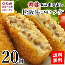 まるよし 松阪牛コロッケ 20個 送料無料 惣菜 冷凍 簡単調理 国産牛 ブランド 絶品 牛肉 揚げ物 あげもの 絶品 お取り寄せ グルメ 1