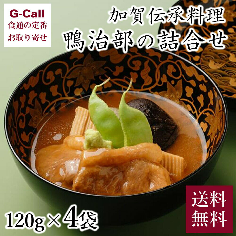金城樓 加賀伝承料理 鴨治部の詰合せ 120g×4袋 送料無料 金沢 石川県 冷凍 郷土料理 ギフト 贈り物