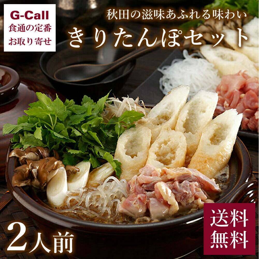 ★【重要】賞味期限が短いため、お申込み日から7日目以降で必ずお届け日の指定をお願いいたします。※日曜発送不可の為月曜日のお届けは承ることができません。（秋田県からのお届け中一日掛かる地域は火曜指定不可。） 大正七年創業・秋田の老舗料亭濱乃家の「きりたんぽ鍋」。比内地鶏でとった秘伝のだしが染みこんだ秋田の滋味あふれる味わいです。 内容量：2人前(きりたんぽ(4本)、比内地鶏(150g)、舞茸(50g)、葱(160g)、芹(80g)、牛蒡（100g）、春雨（140g）、スープ(400cc)、鳥海山自然水(1000cc) 賞味期限：製造日から出荷日含め3日 配達方法：冷蔵便 ※送料について、お届け先が四国/九州は330円、沖縄は2,464円となります。ご請求時に変更となります。（各税込） ※G-Callショッピングにて他の商品と一緒にご購入の場合、別途送料がかかる場合があります。その際はご注文後ご連絡いたします。