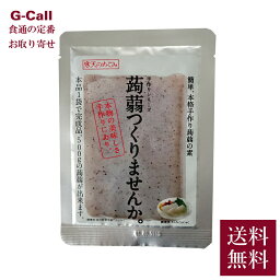 北原産業 蒟蒻つくりませんか 16g×8袋 送料無料 寒天本舗 こんにゃく コンニャク 簡単 本格 手作り 素 簡単調理 オリジナル 自宅 国産 デザート メーカー直送