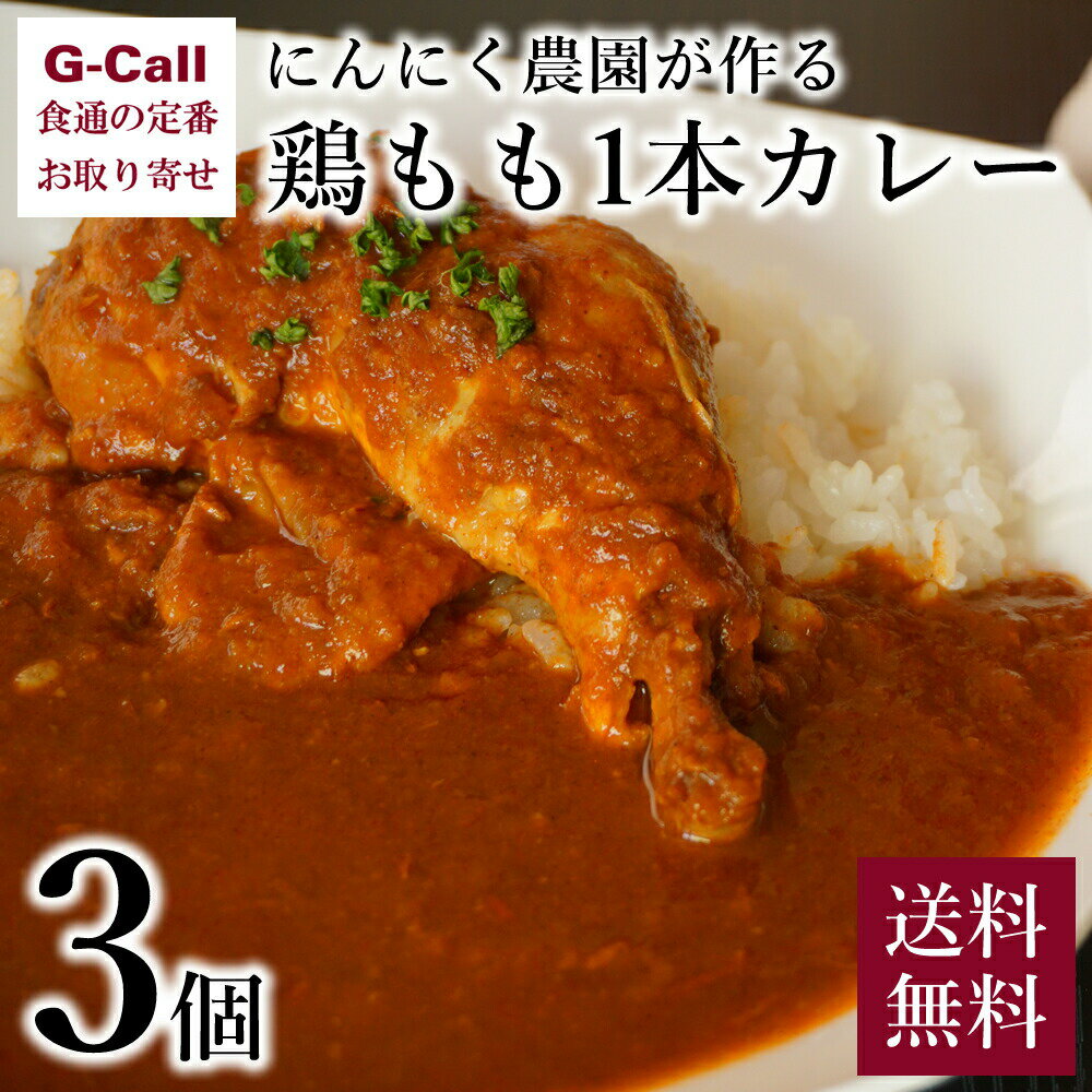 青森田子町 種子にんにく農園 にんにく農園が作る 鶏もも1本カレー 3個 送料無料 惣菜 レトルト 鶏肉 化学調味料不使用 本格 ニンニク