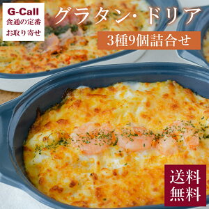 あげ門 グラタン・ドリア 3種9個詰合せ 送料無料 惣菜 レトルト 冷凍 レンジ 簡単 えび ぷりぷり 自宅用 カニ 紅ずわい蟹 ベーコン ポテト