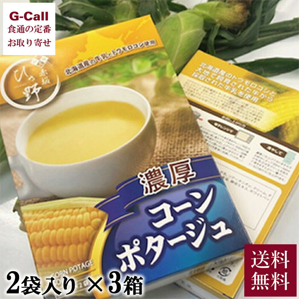 逸品料理 赤坂ひさ野 濃厚コーンポタージュ (150g×2)×3箱 とうもろこし トウモロコシ スープ 化学調味料不使用 北海道 素材の味 惣菜 簡単 絶品