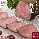 銭屋 能登牛ローストビーフ 280g 送料無料 牛肉 石川県産 能登牛 ブランド牛 ローストビーフ ビーフ お祝い ギフト 贈答 パーティー プ..