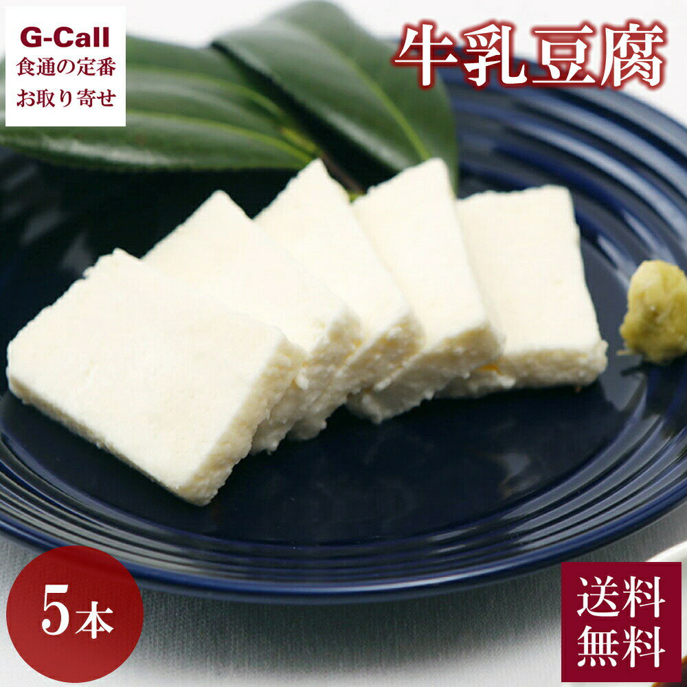 おうちで釧路 みるふちゃん工房 牛乳豆腐 5本 四国/九州・沖縄送料別 乳製品 ミルク 豆腐 とうふ ギフト 贈り物 北海道