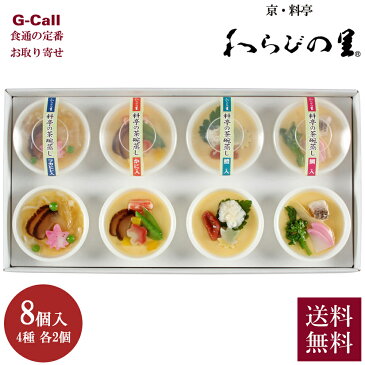 京・料亭 わらびの里 料亭の茶碗蒸し 4種 計8個入 送料無料 和食 惣菜 茶わん蒸し ギフト プレゼント