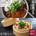 ヤマモト 地鶏丹波黒どり まぜご飯の素 3個 キーマカリー 3個 送料無料 山陰 京都 兵庫 地鶏 丹波 黒どり 鶏肉 鳥肉 とり肉 まぜご飯 惣菜 ご飯 黒大豆 カレー