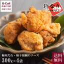 【四谷】季旬鈴なり 村田明彦監修 鶏のから揚げ 300g×4袋 1.2kg 梅肉だれと柚子胡椒のソース 送料無料 惣菜 おかず 鶏肉 唐揚げ からあげ