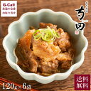 【玉造】日本料理寺田 寺田繁監修 国産牛 すじ煮込み 6袋 送料無料 惣菜 大阪 おかず 牛 牛肉 冷凍 手軽 時短 贈答 プレゼント お取り寄せ グルメ