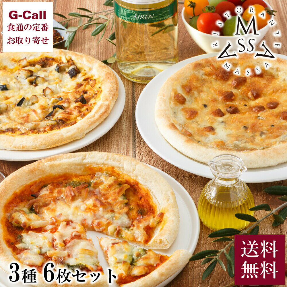 恵比寿の人気イタリアン・リストランテマッサ監修の贅沢なピッツァ。 ナポリ風クラストを使い、チーズ数種に黒トリュフを使ったピッツァ、ピリッとスパイシーなボロネーゼソースのピッツァ、しっかりとチーズの味を楽しんでいただけるマルゲリータピッツァの3種類です。 内容量：4種のチーズと黒トリュフのピッツァ185g、ボロネーゼのピッツァ204g、マルゲリータピッツァ205g 各8インチ×各2枚 賞味期限：発送日より60日間 配達方法：クール冷凍便 配達日：通常お申込みから1週間以内に発送 ※お届け先が沖縄は送料2,134円となります。ご請求時に変更となります。（税込） ※G-Callショッピングにて他の商品と一緒にご購入の場合、別途送料がかかる場合があります。その際はご注文後ご連絡いたします。