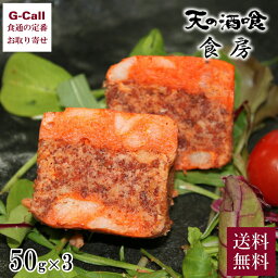 天の酒喰食房 セイコ蟹のテリーヌ 50g×3 北海道・沖縄送料別 かに 惣菜 冷凍 ズワイガニ 国産 セコ蟹 京都丹後 珍味 おつまみ 贅沢 酒の肴 お取り寄せ ギフト