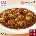 四川飯店 本格四川麻婆豆腐 8食セット 送料無料 麻婆豆腐 陳建一 惣菜 中華 四川 豆板醤 本格 中華料理 ギフト 簡単調理 ご飯のお供 お取り寄せ グルメ ...
