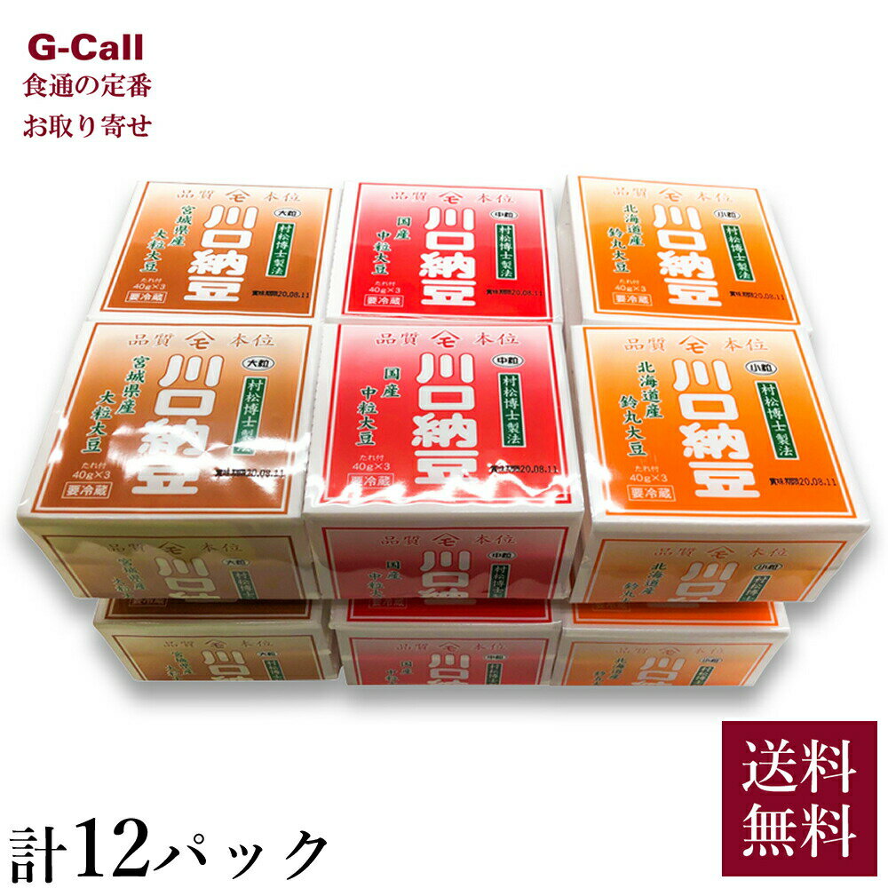 川口納豆 川口納豆詰め合わせ 3種 各4個 計12個入 送料無料 納豆 なっとう 北海道産 小粒 宮城県産 大粒 セット 国産 畑の肉 スズマル タンレイ お取り寄せ