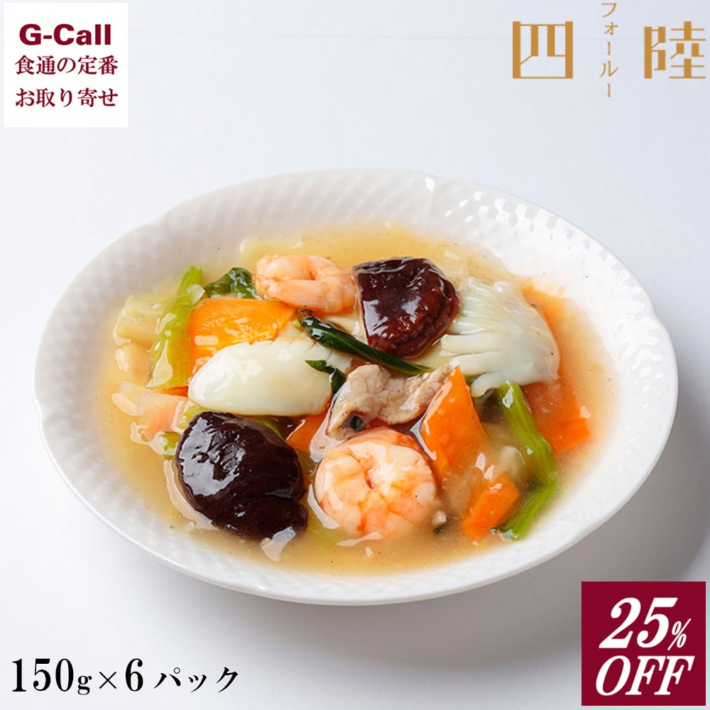 25％OFF 四陸（フォールー） 野菜たっぷり八宝菜 150g 6パック入 送料無料 八宝菜 冷凍 中華惣菜 惣菜 炒め