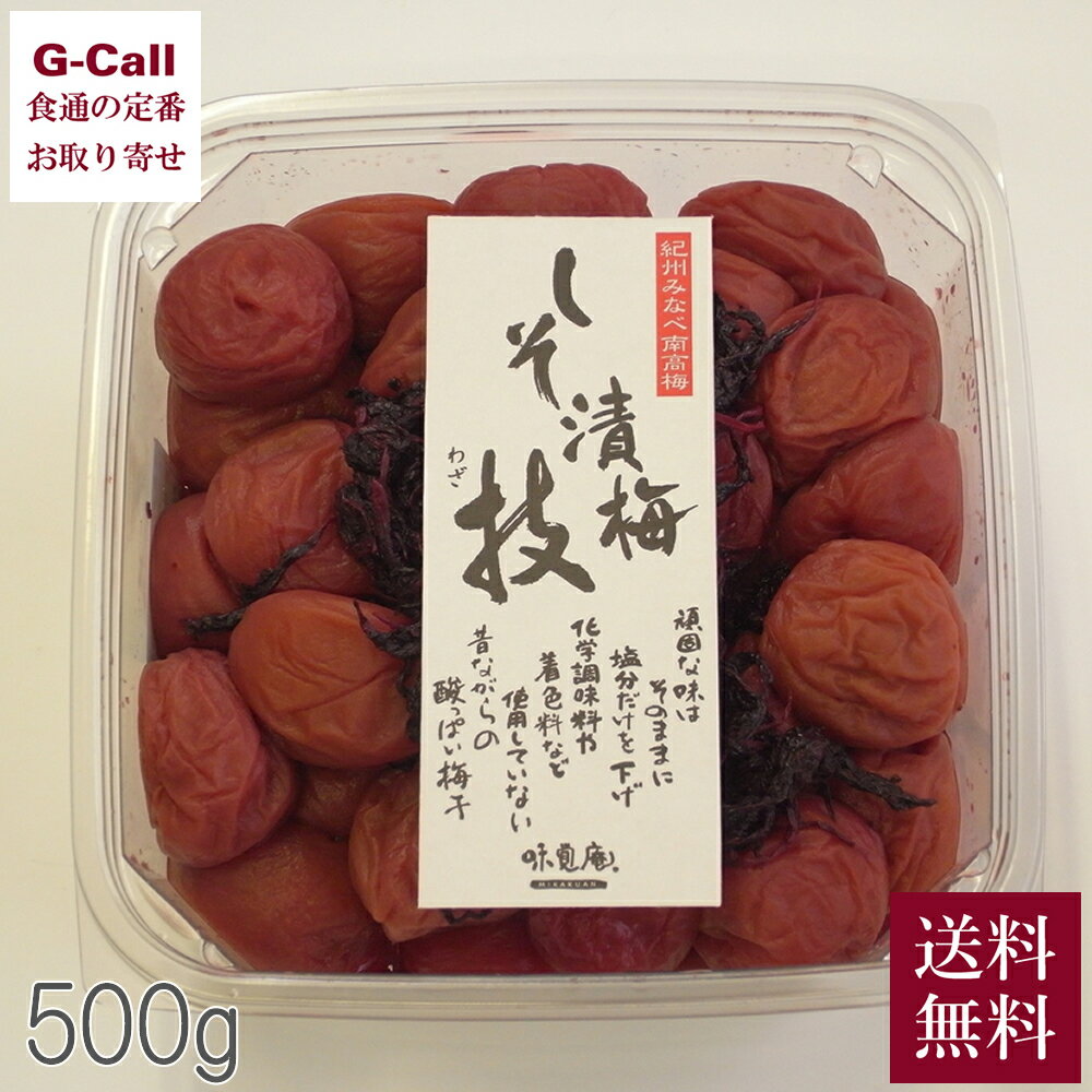 味覚庵 しそ漬梅 技 カップ 500g 送料無料 梅干 うめぼし ごはんのお供 登山 厳選 絶品 お取り寄せ ギフト 贈答 お祝い