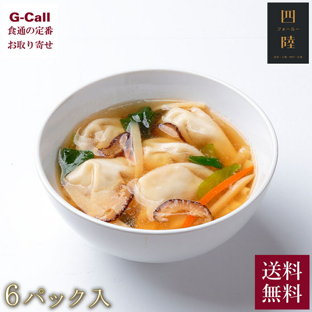 送料無料 四陸（フォールー）具沢山水餃子スープ 200g×6袋 お取り寄せ/ギフト/プレゼント/中華/スープ/水餃子/冷凍便のサムネイル