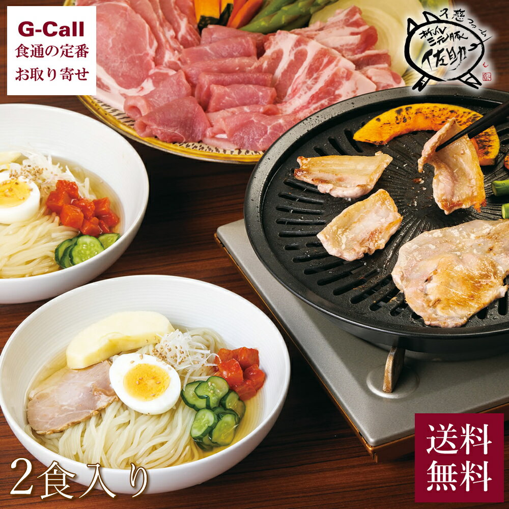 久慈ファーム 佐助豚 焼肉 ロース バラ モモ 各250g 冷麺セット 2食入 送料無料 岩手 盛岡三大麺 豚肉 お取り寄せ お…