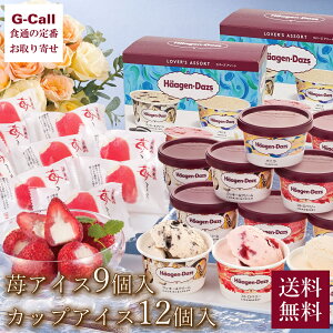 ハーゲンダッツカップアイス＆苺アイスセット 送料無料 ハーゲンダッツ 苺アイス アイス スイーツ お菓子 詰合せ セット 冷菓 お取り寄せ ギフト 贈答 お祝い