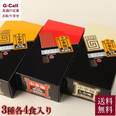 G-Call 食通の定番 お取り寄せ 千代田フーズ 横浜点心 横浜風中華麺 3種 各4食入り 送料無料 ラーメン 醤油味 味噌味 塩味 しょうゆ みそ しお ちじれ麺 細麺 横浜 贈答 ギフト お取り寄せ