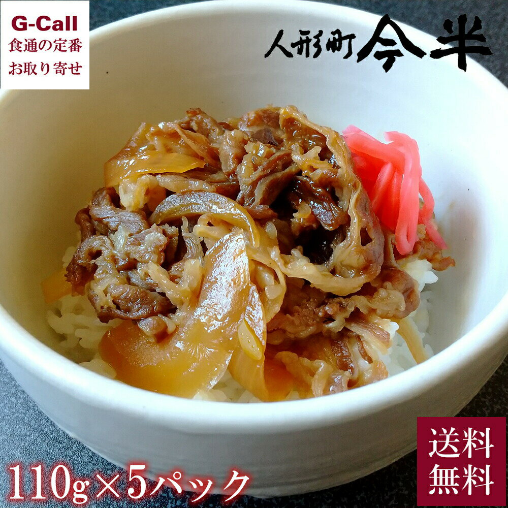 人形町今半 黒毛和牛肉丼の具 1パック 110g 5食 北海道/四国/九州・沖縄送料別 牛丼 冷凍 簡単調理 ギフト 今半 牛肉 惣菜 黒毛和牛 肉 贈答 ギフト お取り寄せ