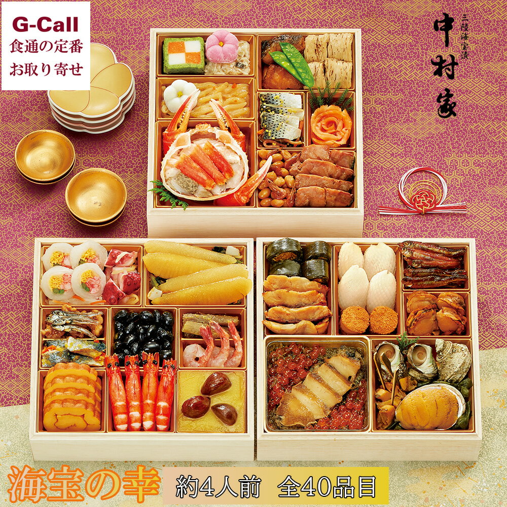 海宝漬中村家 2024年 おせち三段重 海宝の幸 約4人前 全40品 送料無料 海宝漬 魚介 帆立 蟹 アワビ 新年 冷凍 新春 年始 おせち料理 海鮮 魚介 冷凍おせちのサムネイル