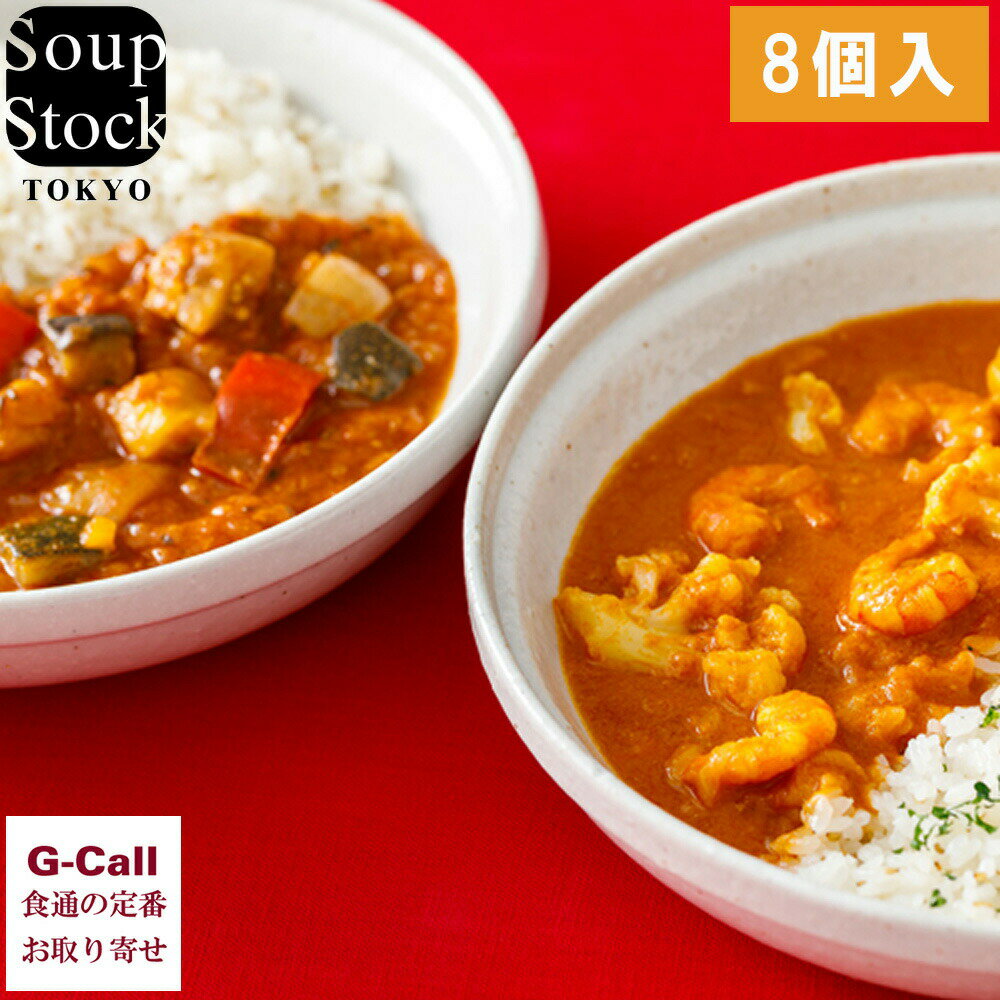 スープストックトーキョー 4種カレーのセット SoupStockTokyo 4種 8個 8パック 東京チキンカレー 海老のフレンチカレー カレー 冷凍 ギフト 贈り物のサムネイル