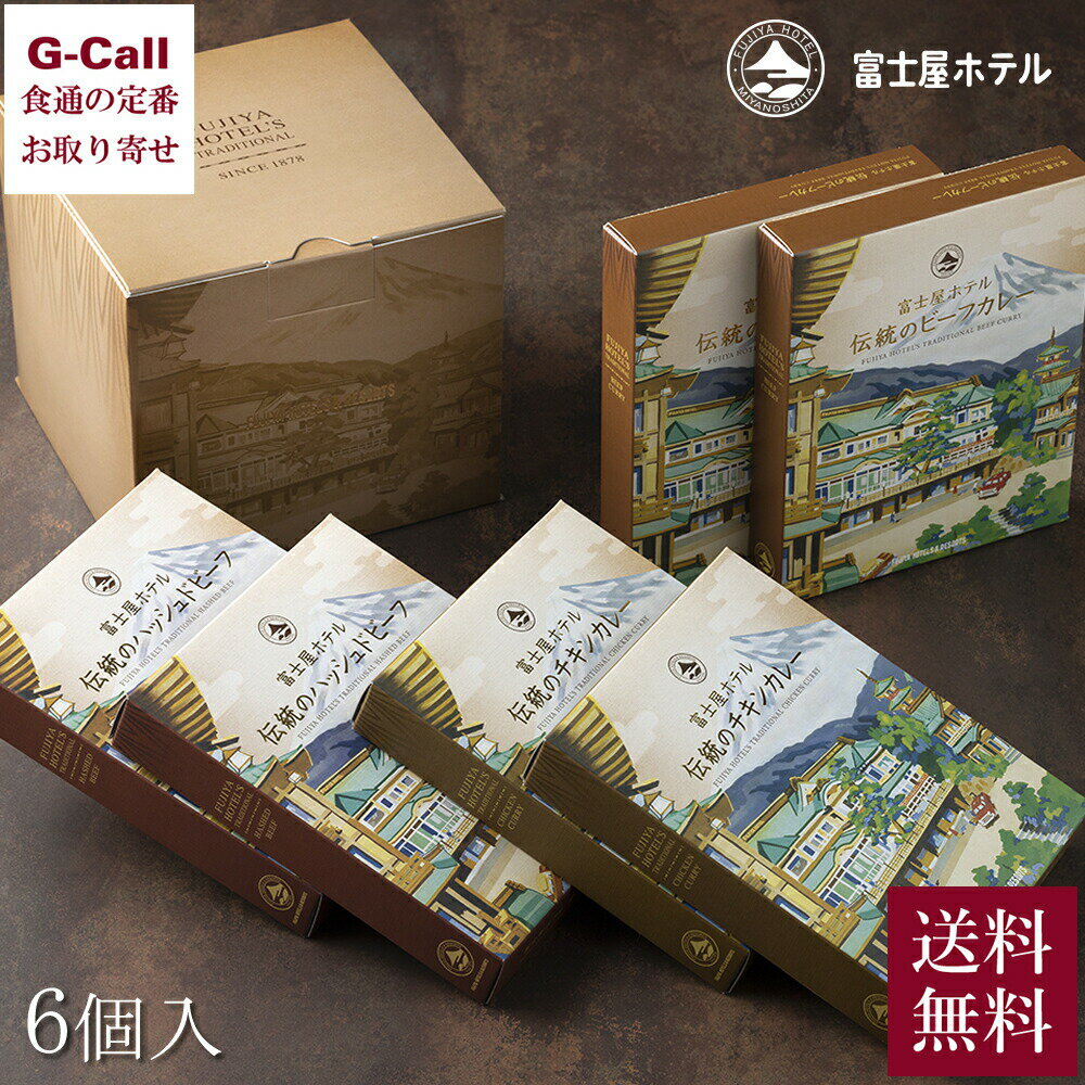 富士屋ホテル メインディッシュ 6個セット 送料無料 カレー ハッシュドビーフ レトルト 惣菜 チキン 惣菜 伝統 老舗 お取り寄せ 熨斗 プレゼント ギフト 贈答