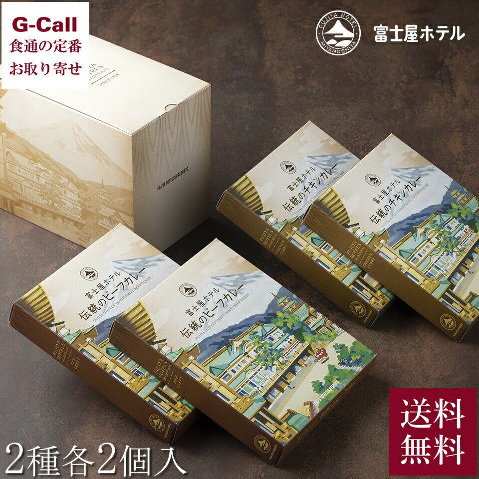 富士屋ホテル 伝統のビーフカレー 伝統のチキンカレー 2種 各2個入 4個 送料無料 レトルト カレー セット 惣菜 ビーフカレー ギフト ココナッツミルク 御歳暮 お中元