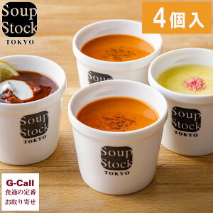 スープストックトーキョー 人気のスープセット 3種 4個 送料無料 スープ 冷凍 惣菜 Soup Stock Tokyo オマール海老 ビスク ボルシチ とうもろこし さつま芋