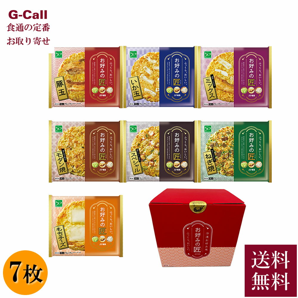 SD食品株式会社 お好みの匠 バラエティーセット 7枚 送料無料 冷凍 お好み焼き 関西風お好み焼 簡単調理 食品添加物不使用 国産素材 お取り寄せ 贈答 ギフト