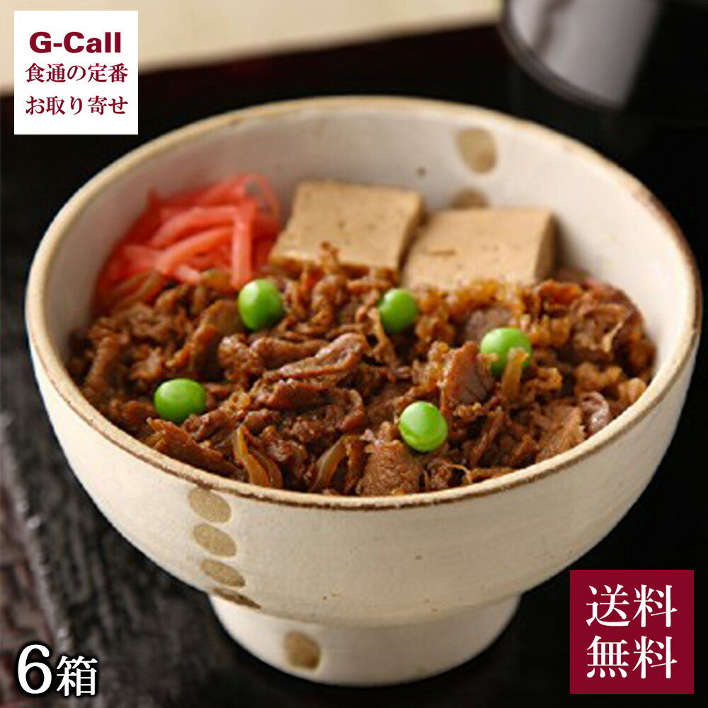 浅草今半流 牛どんのぐ 6箱セット 送料無料 牛丼 丼 惣菜 どんぶり 今半 老舗 簡単調理 ギフト 贈答 牛肉 お取り寄せ お歳暮 お中元 セット