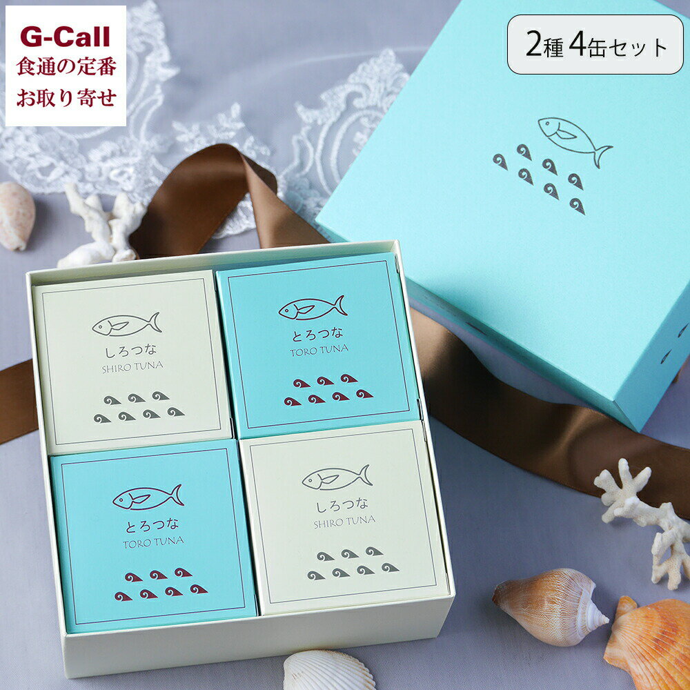 伊豆川飼料 とろつな しろつな 2種 4缶 セット 北海道・四国/九州・沖縄送料別 ツナ缶 ツナ 缶 オリーブオイル おつまみ ツナマヨ 缶つま 日本缶詰大賞 ...