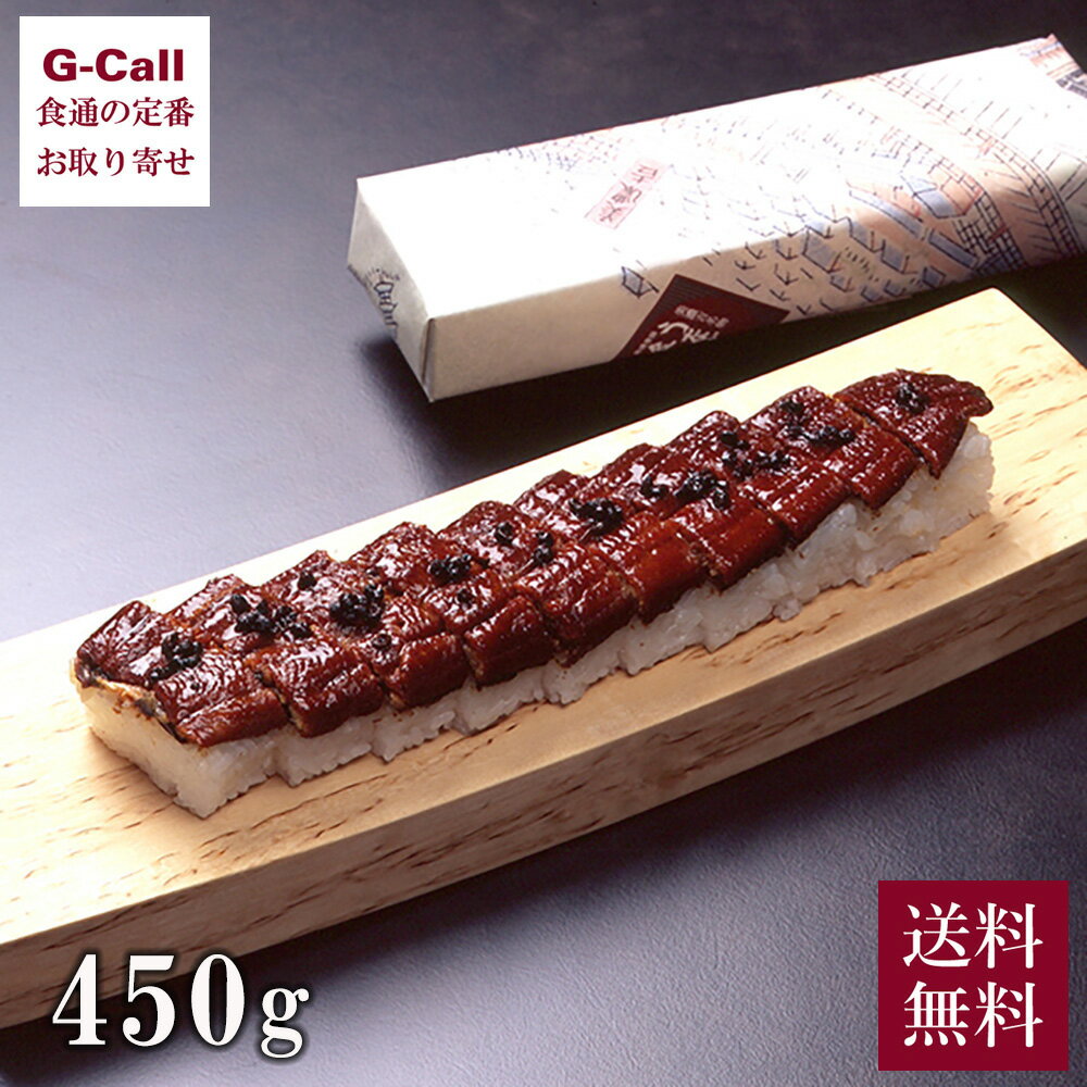 京懐石 美濃吉本店竹茂楼 名物うなぎ姿ずし 450g 送料無料 うなぎ ウナギ 鰻 江戸焼き 寿司 すし うなぎ寿司 土用の丑の日 ギフト 贈答 お取り寄せ 手土産