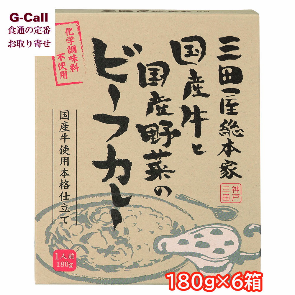 三田屋総本家 国産牛と国産野菜のビーフカレー 180g×6箱 送料無料 国産牛 国産野菜 カレー ビーフカレ..