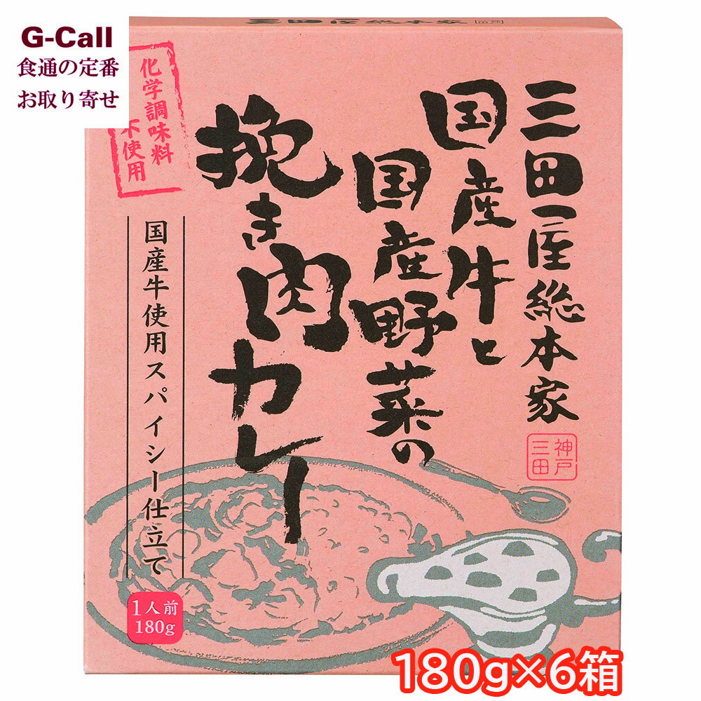 三田屋総本家 国産牛と国産野菜の挽き肉カレー 180g×6箱 送料無料 国産牛 国産牛挽き肉 国産野菜 カレー 挽肉カレー レトルト 簡単調理 化学調味料不使用