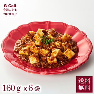 四陸(フォールー) 漢源花椒の麻婆豆腐 180g×6袋 送料無料 中華 惣菜 花椒 山椒 スパイス 粗挽き肉 豆腐料理 四川料理 本場 レストラン 冷凍 ギフト お取り寄せ