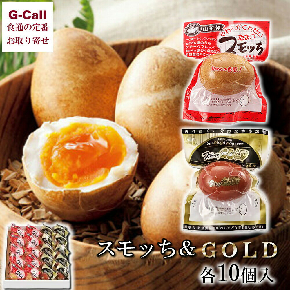 山形県 半澤鶏卵 スモッち スモッちGOLD 各10個 計20個セット 北海道/四国/九州・沖縄送料別 半熟燻製 くんせいすもっちごーるど スモっち