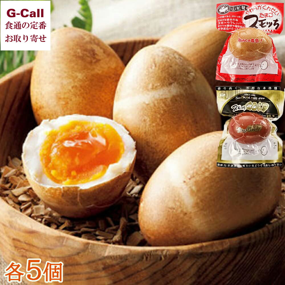 山形県 半澤鶏卵 スモッち スモッちGOLD 各5個 計10個セット 北海道/四国/九州・沖縄送料別 半熟燻製 くんせい すもっちごーるど スモっち 卵