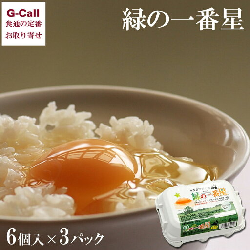 田子たまご村 緑の一番星 6個入×3パック 中国/四国/九州・沖縄送料別 卵 タマゴ 玉子 鶏卵 卵かけご飯 ギフト プレゼント 田子たまご村 緑の一番星 6個入×3パック 中国/四国/九州・沖縄送料別 卵 タマゴ 玉子 鶏卵 卵かけご飯 ギフト プレゼント