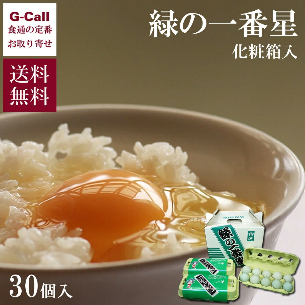 田子たまご村 緑の一番星 30個 化粧箱入 送料無料 卵 タマゴ 玉子 鶏卵 卵かけご飯 たまごかけご飯 産地直送 お取り寄せ ギフト プレゼント