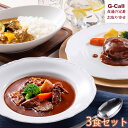 神戸のじぎく家 神戸牛贅沢セット 3種 計3食 送料無料 のじぎく家 神戸牛 カレー ハンバーグ ビーフシチュー シチュー 電子レンジ調理 惣菜 贈答 ギフト