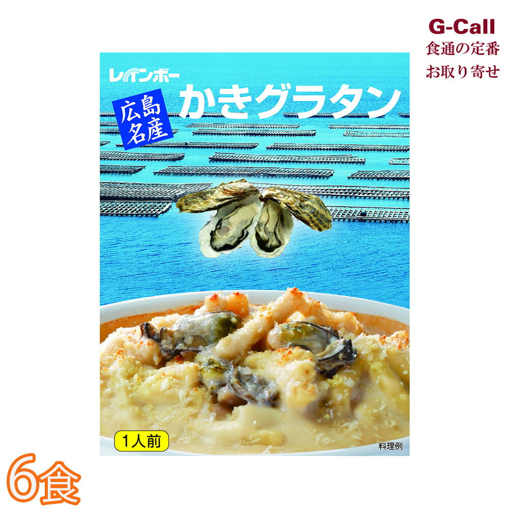 レインボー食品 広島名産カキグラタン 6食セット 北海道・沖縄送料別牡蠣 グラタン かき マカロニ 洋風 惣菜 簡単調理 レトルト 広島産 お取り寄せ 広島かき