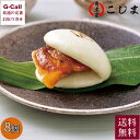 角煮家こじま 長崎県産豚 角煮まん 8個 角煮 送料無料 豚角煮 甘辛 点心 中華 惣菜 角煮まん 個包装 お取り寄せ ギフト 長崎県 産地直送 長崎グルメ 卓...