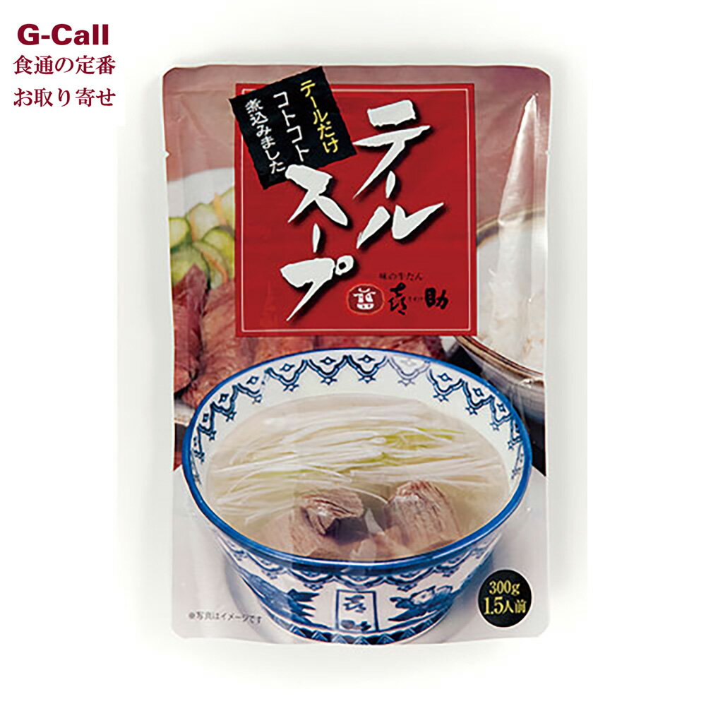 味の牛たん喜助 テールスープ 300g 1.5人前 北海道・