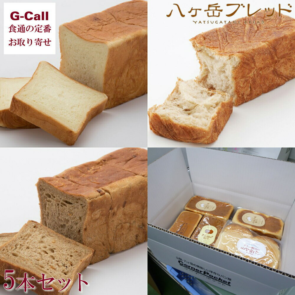 コーナーポケット 八ヶ岳ブレッド 5本セット 牛乳 クロワッサン 山形 ブリオッシュ 黒玉ねぎ 北海道/四国/九州・沖縄送料別 食卓パン 酵母 人気店 全粒粉 ...