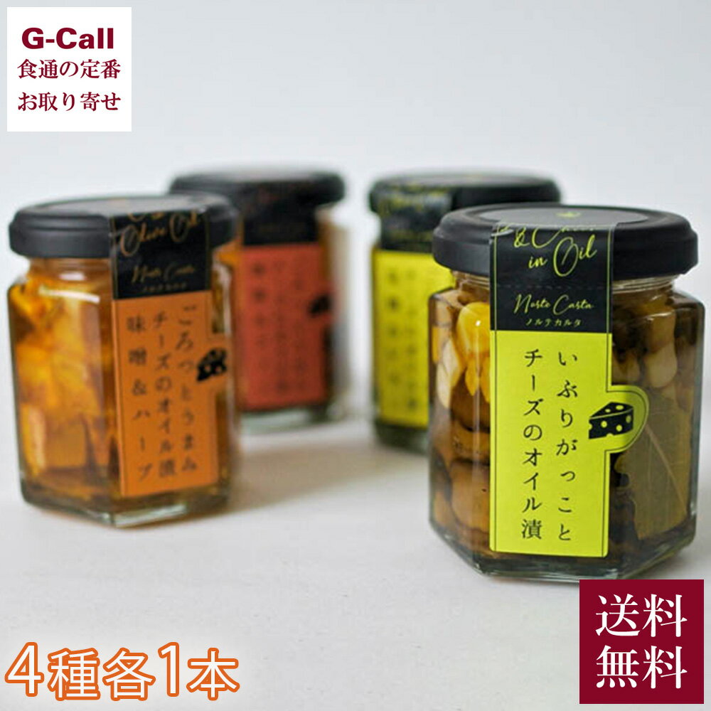 NorteCarta ごろっとうまみ チーズのオイル漬 4種セット 送料無料 瓶詰め ノルテカルタ 秋田 魚醤 ローズマリー アーモンド しょっつる 塩こうじ メーカー直送