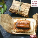 美食良菜 鰻おこわ 9個 四国/九州・沖縄送料別 冷凍 鰻 うなぎ おこわ 竹皮 浜名湖産鰻 ご飯 簡単調理 電子レンジ調理 詰め合わせ ギフト メーカー直送