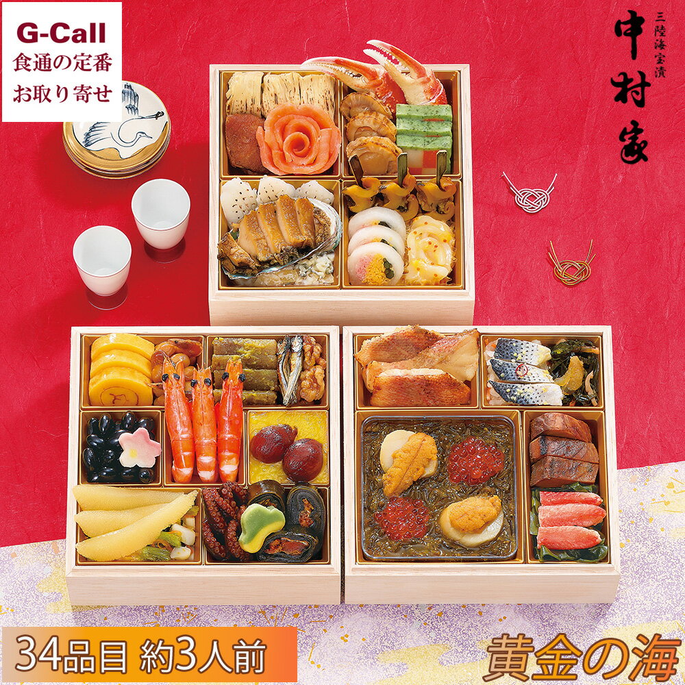 三陸海宝漬 中村家 2025年 おせち三段重 黄金の海 約3人前 全34品 送料無料 海宝漬 魚介 うに 蟹 アワビ 新年 冷凍 新春 年始 おせち料理 海鮮 魚介 冷凍おせちのサムネイル