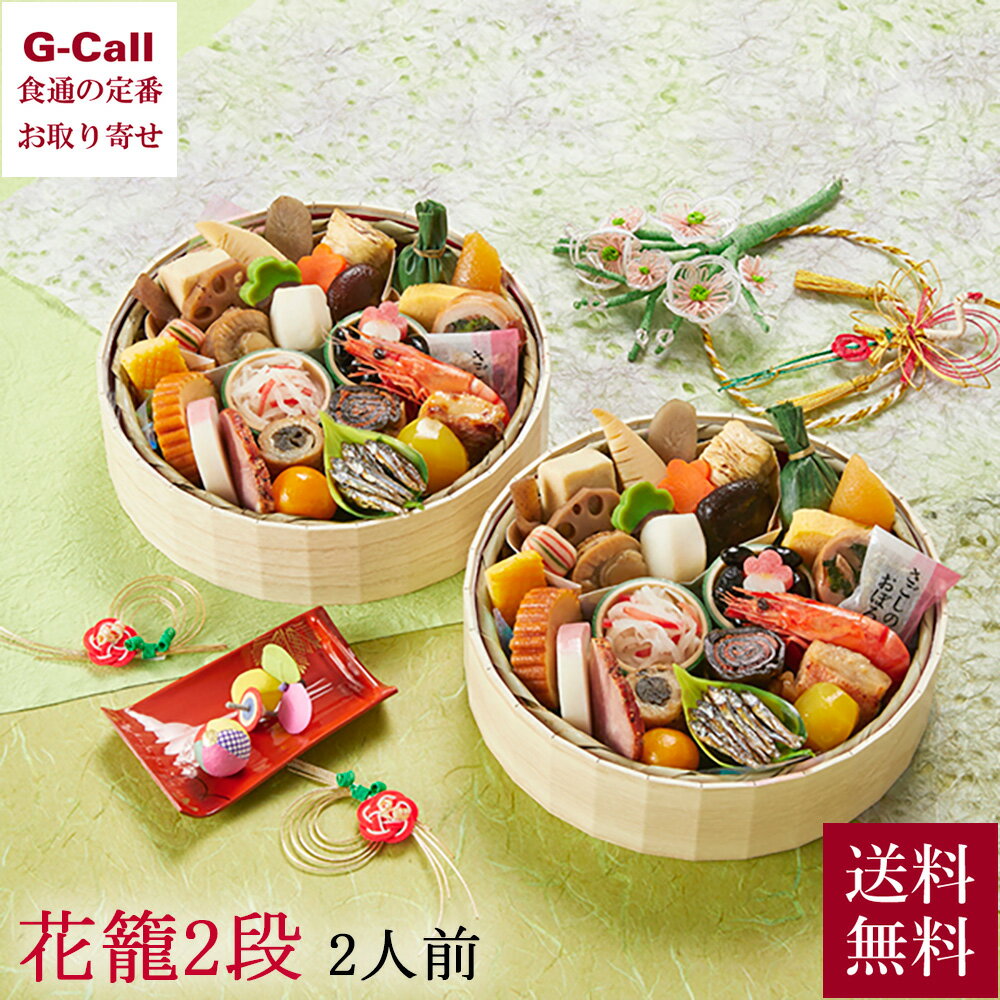 京菜味のむらのおせち 花籠2段 2段 2人前 送料無料 2025年 12月29日または30日お届け のむら おせち 京の味 京料理 お祝い海老 京都 冷凍 新春 和食 おせち料理のサムネイル